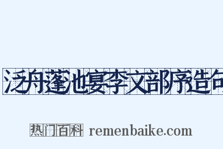 泛舟蓬池宴李文部序造句是什么意思的图片